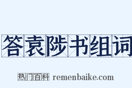 答袁陟书组词是什么意思的图片